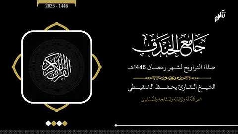 تراويح مسجد الخندق رمضان 1446 الشيخ يحفظ الشنقيطي ما تيسر من سورة يونس