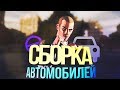 ► ТОПОВЫЙ CarPack ДЛЯ SAMP