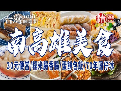 【南高雄美食】30元便當/九層粿/糯米腸香腸/蛋餅包飯/家傳四代肉圓/70年圓仔冰 ft. @1001taiwanstories