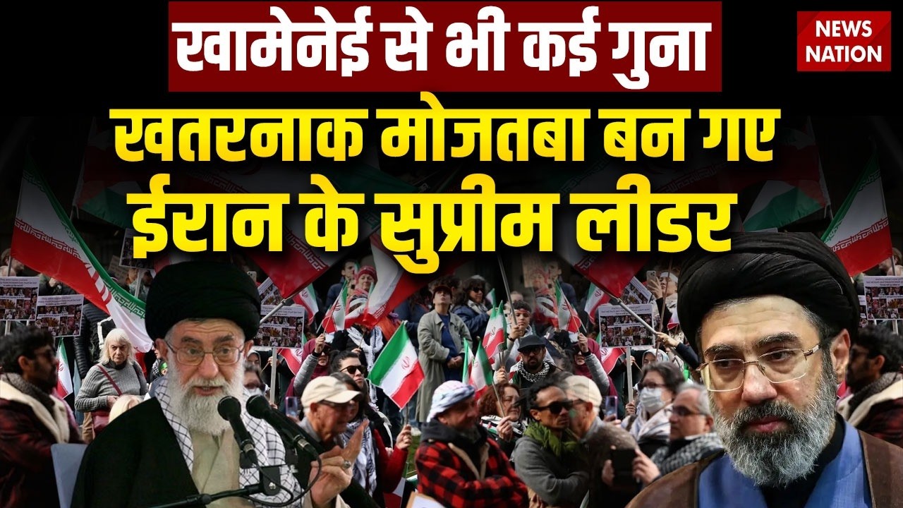 Mojtaba Khamenei Became New Supreme Leader: Khamenei के बाद उनके बेटे मोजतबा ने संभाली कुर्सी। Iran