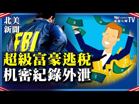 珍珠港军事基地遭威胁被封锁;国税局机密文件外泄!美富豪避税被揭 ;拜登撤川普对tiktok及微信禁令; 拜登与共和党谈判破裂!两党合作落幕?【#北美新闻 2021/06/09】