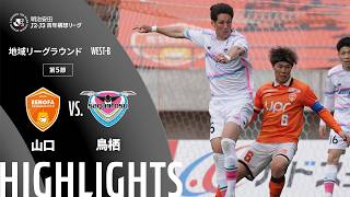 レノファ山口ＦＣvsサガン鳥栖 J2J3特別大会リーグ 第5節