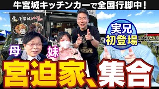 【宮迫家集合】キッチンカーで全国行脚中、実の家族と遭遇しました