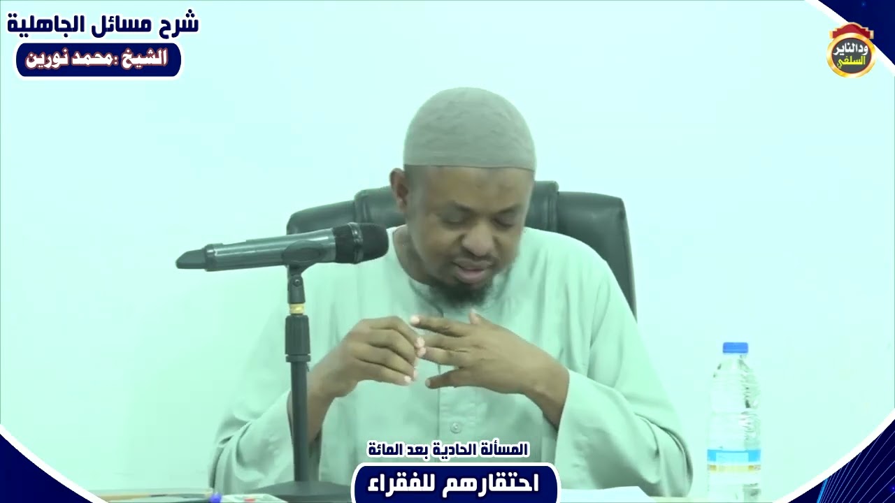 شرح مسائل الجاهلية المسألة (101) احتقارهم للفقراء -  الشيخ محمد نورين