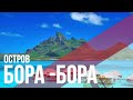 Остров Бора-Бора. Французская Полинезия