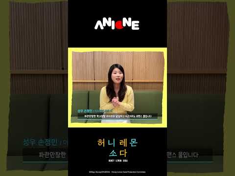성우 <strong>손정민</strong>〈허니 레몬 소다〉우리말 더빙 5/10(토) 밤 10시 애니원 TV 최초 첫방송