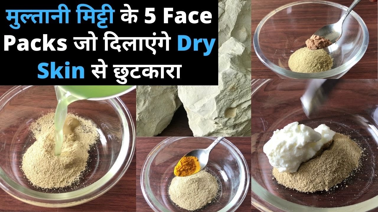 5 Multani Mitti Face packs for Dry Skin मुल्तानी मिट्टी के ये 5 फेस