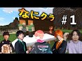 【なにクラ ~カタチを持たないマインクラフト~】#1 こうまい視点