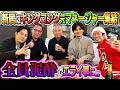 【夢の共演】新居にキングコングの元マネージャーが集結した!!〜最高のお祝いありがとう〜