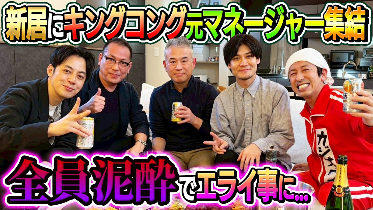【夢の共演】新居にキングコングの元マネージャーが集結した！！〜最高のお祝いありがとう〜