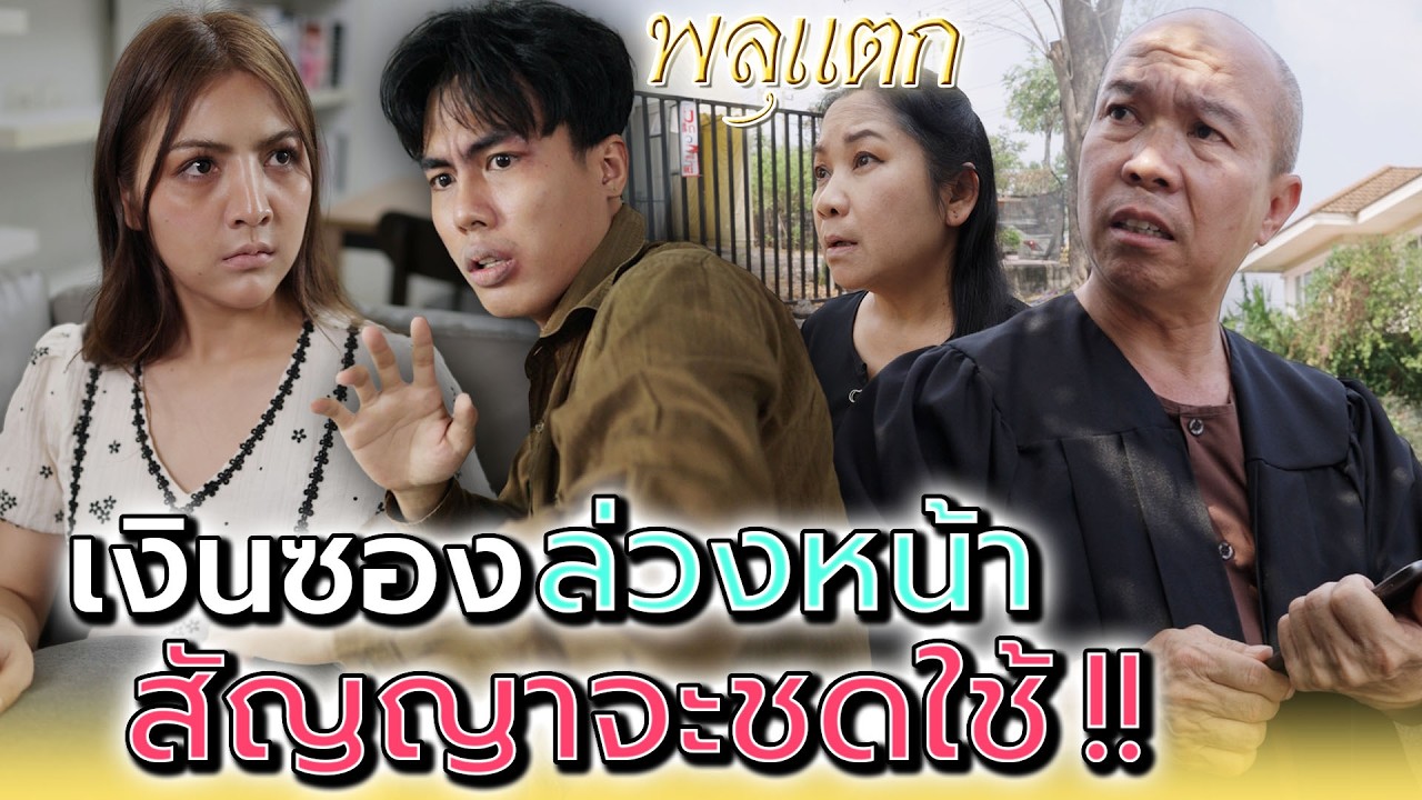 บ้านนี้ไม่ใช่ของแกแล้ว !! - พลุแตก แชนแนล