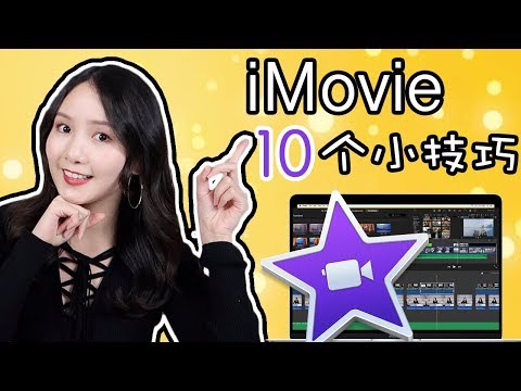iMovie剪辑技巧(必看)| 10个你可能不知道的iMovie使用小技巧| 调色|调音|转场|分割画面|绿幕|多层视频