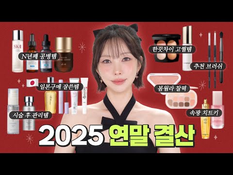 🎊2025 연말결산🎊 잘쓴템 & 20만 구독자 기념 Q&A [cc]