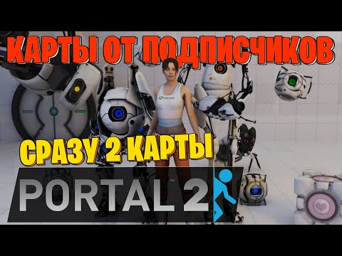 Видео: КАРТЫ ОТ ПОДПИСЧИКОВ В PORTAL 2 . Первая часть