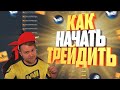 Как начать Трейдить в cs:go // Легкий способ заработка в Steam