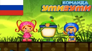Team Umizoomi - S3E11, - The Stinky Dragon - Russian Rezka.ag