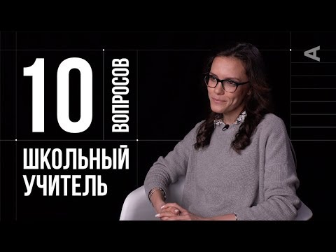 10 глупых вопросов ШКОЛЬНОМУ УЧИТЕЛЮ