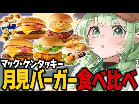 【 食レポ 】月見バーガー食べ比べしてみた！第１弾！～マック・ケンタッキー編～全9種！