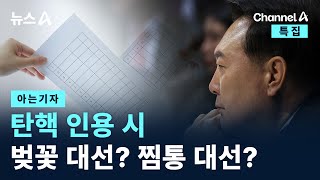 [아는기자]탄핵 인용 시 벚꽃 대선? 찜통 대선? / 채널A / 특집 뉴스A