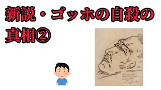 新説・ゴッホの自殺の真相とは？②（【美術こぼれ話】ゴッホの評価は最悪だった⁉️12）