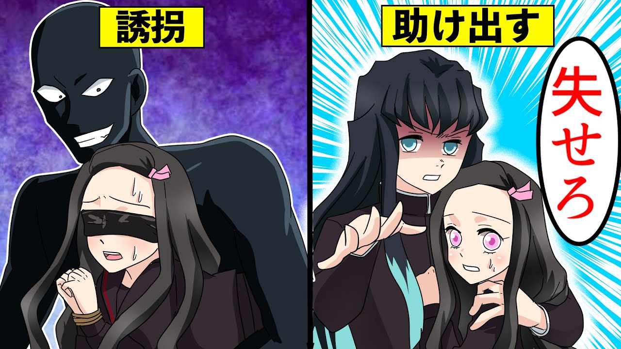 ナンパ野郎に誘拐・監禁される禰󠄀豆子。無一郎は禰󠄀豆子を救い出すことができるのか？！【キメツ学園×声真似】