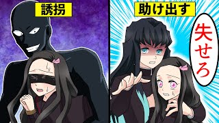 ナンパ野郎に誘拐・監禁される禰󠄀豆子。無一郎は禰󠄀豆子を救い出すことができるのか？！【キメツ学園×声真似】