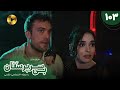Serial Bi Sarparastan Episode 103 سریال ترکی بی سرپرستان قسمت 103 دوبله فارسی 