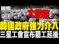 【每日必看】韓國政府強力介入 大逆轉 三星工會宣布罷工延後 20260521