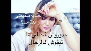 راجلي تكرفس عليا خرج ولد الحرام خدالي لوراق و تزوج عليا ونا باقا على ذمتو