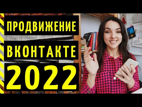 ВКОНТАКТЕ: ПРОДВИЖЕНИЕ 2022. Как раскрутить группу в ВК? 8 проверенных способов!