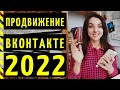 ВКОНТАКТЕ: ПРОДВИЖЕНИЕ 2022. Как раскрутить группу в ВК? 8 проверенных способов!