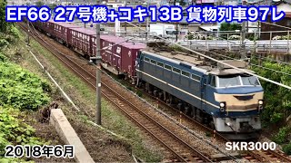 JR貨物 EF66 27号機+コキ13B 貨物列車97レ 広島→幡生 2018.6