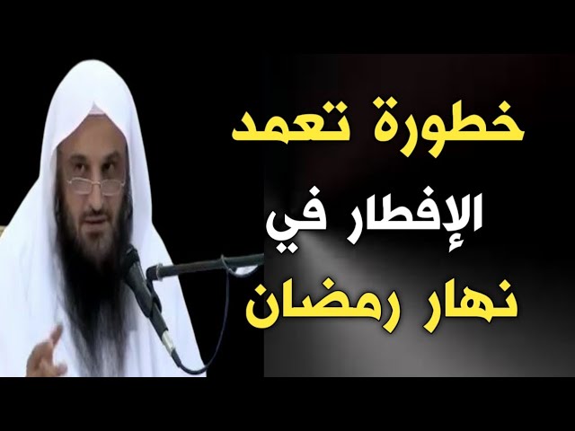 خطورة تعمد الإفطار في نهار رمضان | الشيخ عبدالرزاق البدر حفظه الله