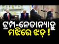 ଟ୍ରମ୍ପ-ନେତାନ୍ୟାହୁ ମଝିରେ ଝଡ଼ ! Trump vs Netanyahu? Rift Deepens Over Iran Strike Plan | N18G