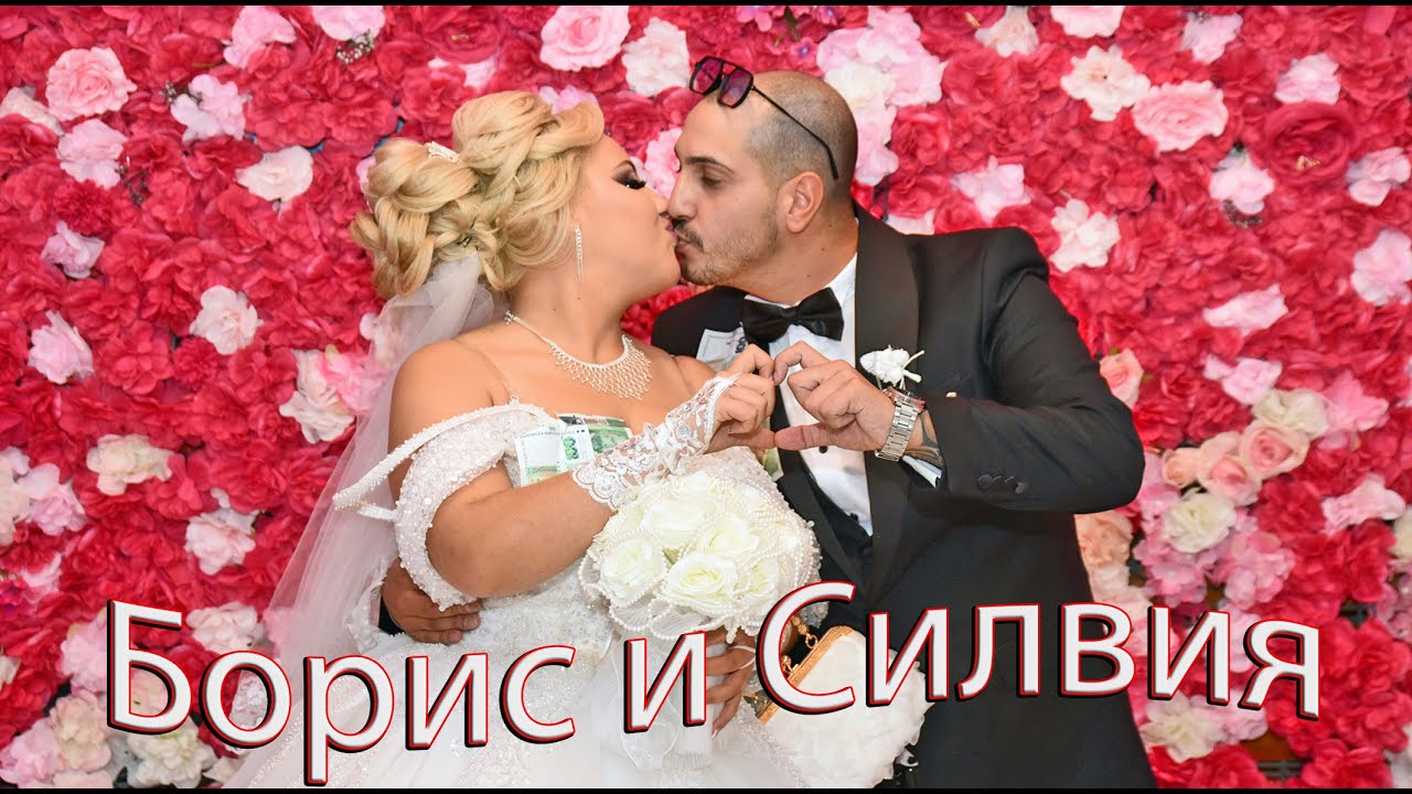 Сватбата на Борис и Силвия 18.10.2025г