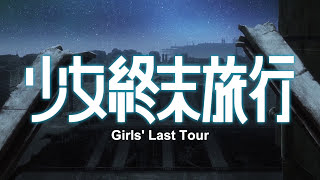 Scene from Girls' Last Tour (2017)