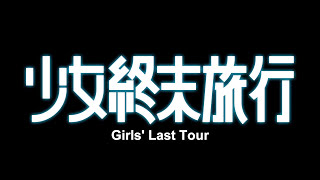Scene from Girls' Last Tour (2017)