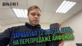 Сколько заработаю за 7 дней перепродажи айфонов ? | ПЕРЕКУП АЙФОНОВ НА АВИТО. День №2.