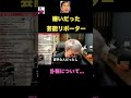 嫌いだった前田忠明さんの訃報について本音【田村淳】 【前田忠明】【ガーシーch】【アーシーch】!! 〜切り抜き〜 #Shorts