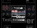 映画も楽しめる？テスラのレストランTesla Diner【アメリカ生活編】