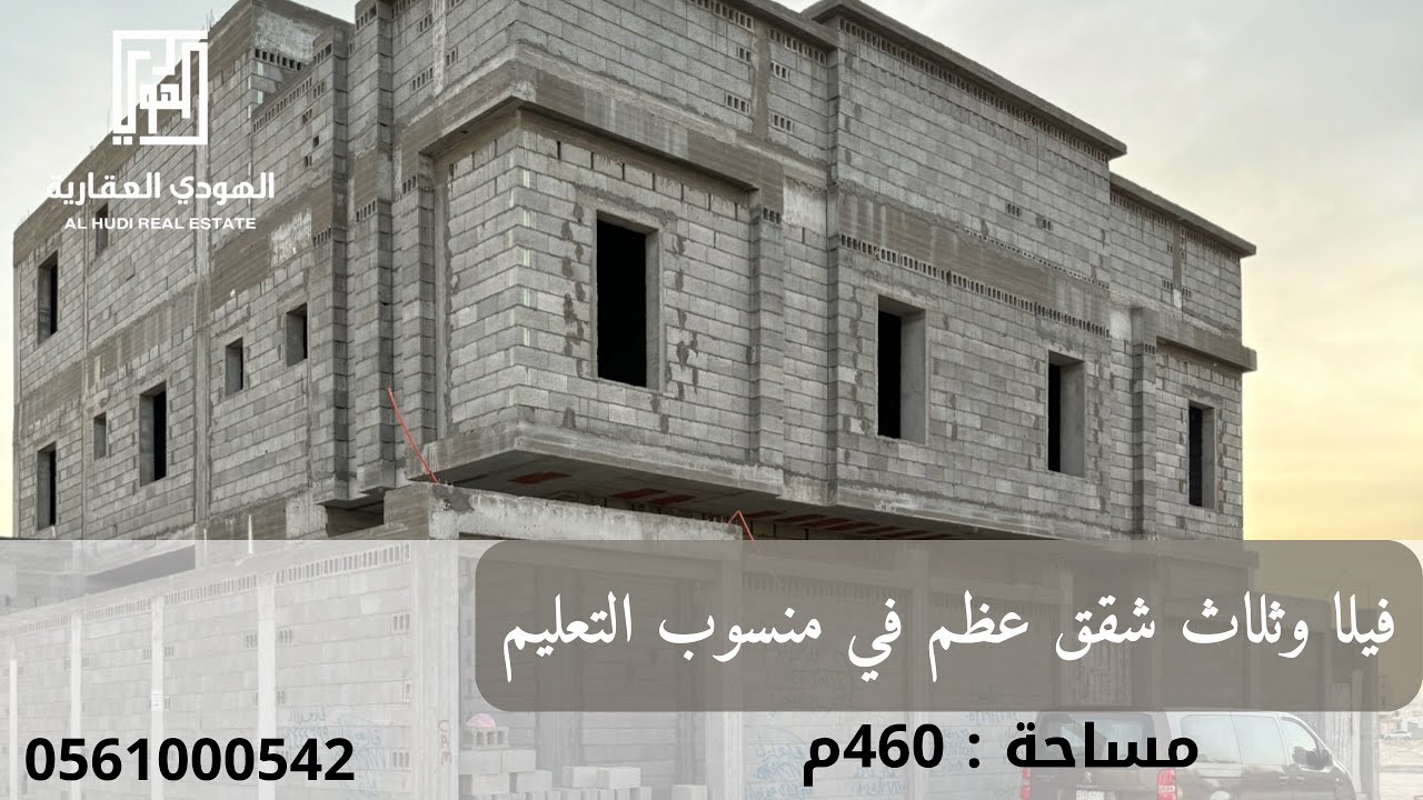 فيلا وثلاث شقق في منسوب التعليم،المساحة:460م السعر : مليون و100الف قابل للتفاوض ،للتواصل: 0561000542