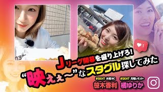 SKchにもインスタグラマー誕生か!? “映えぇ〜”なスタグル探してみた！