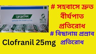 clofranil 25mg tablet।সহবাসে দ্রুত বীর্যপাত ঠেকানোর ঔষধ। রাতে বিছানায় প্রস্রাব প্রতিরোধ করার ঔষধ।