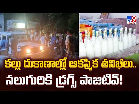 Raids in Toopran Toddy Shops : కల్లు దుకాణాల్లో ఆకస్మిక తనిఖీలు.. నలుగురికి డ్రగ్స్ పాజిటివ్! - TV9