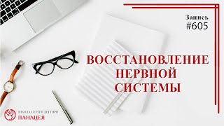 Восстановление нервной системы / записи Нарколога 605