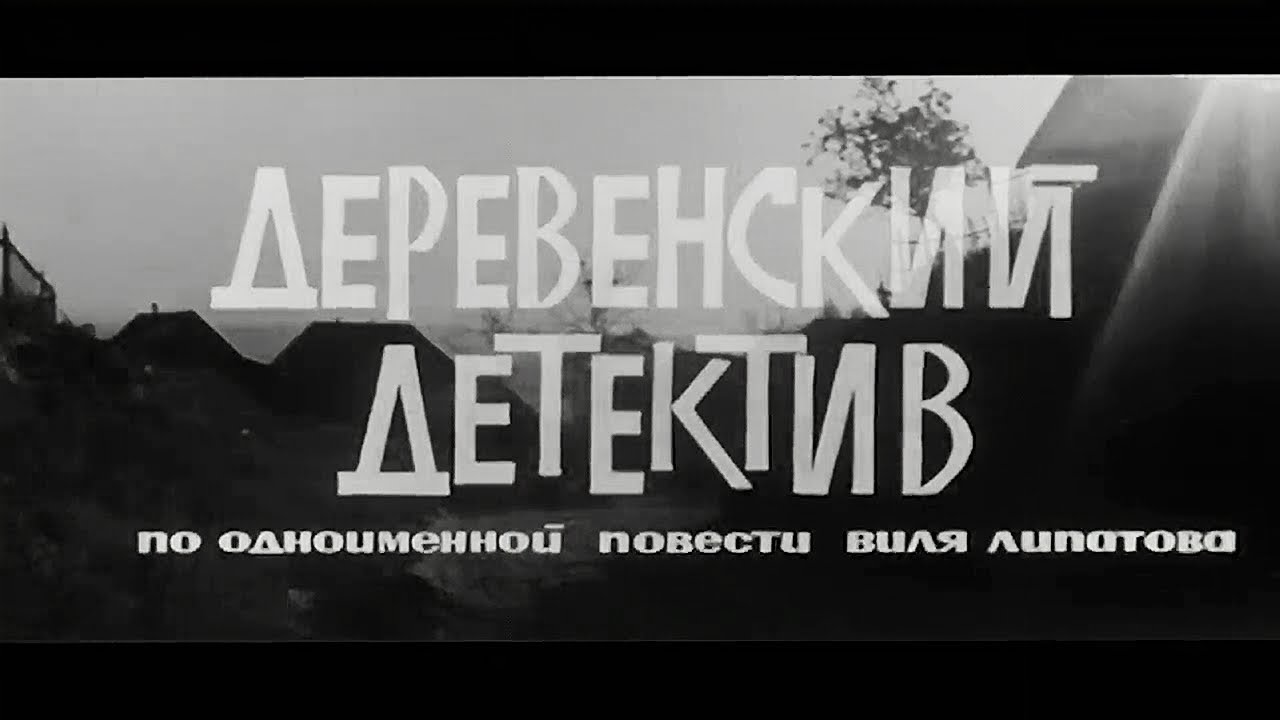 Деревенский детектив 1969 - YouTube