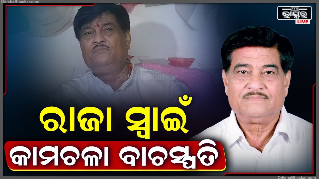 ଆସନ୍ତାକାଲି କାମଚଳା ବାଚସ୍ପତି ଭାବେ ଶପଥ ନେବେ ରଣେନ୍ଦ୍ର ପ୍ରତାପ ସ୍ୱାଇଁ