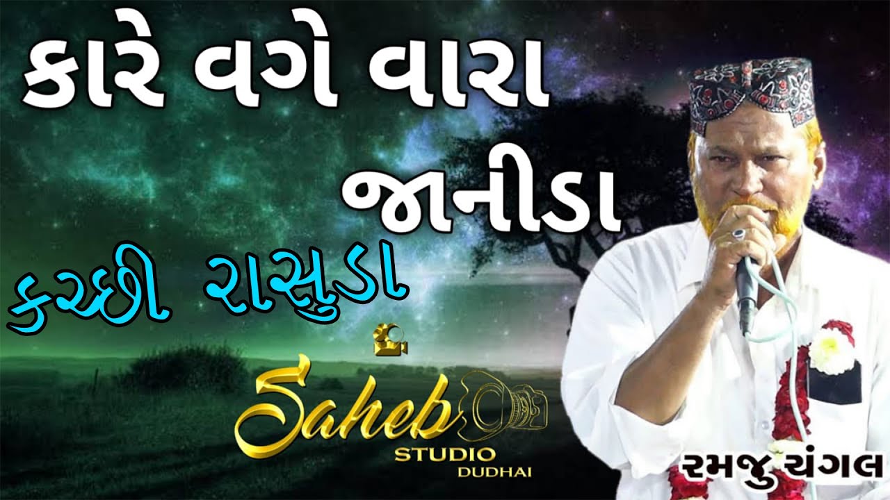 RAB JO KASAM | KARE VAGE VARA JANIDA | KUTCHI RASUDA | NON STOP| RAMJU CHANGAL | SAHEB STUDIO DUDHAI