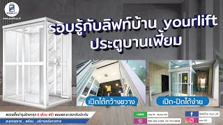 รอบรู้กับลิฟท์บ้าน yourlift EP.1 ประตูบานเฟี้ยม