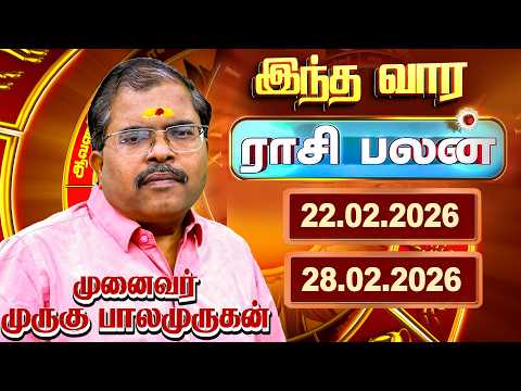 இந்த வார ராசிபலன் ( 22.02.2026 முதல் 28.02.2026 வரை ) பிரபல ஜோதிட முனைவர் முருகு பாலமுருகன்.